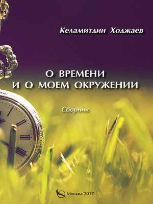 cover image of О времени и о моем окружении (сборник)